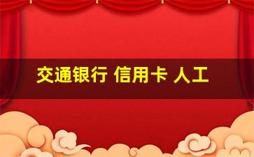 交通银行 信用卡 人工